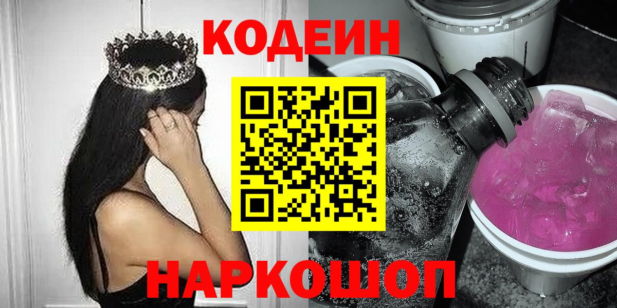 Россия  Codein Purple Drank  Вход с VPN  Codein Purple Drank 
